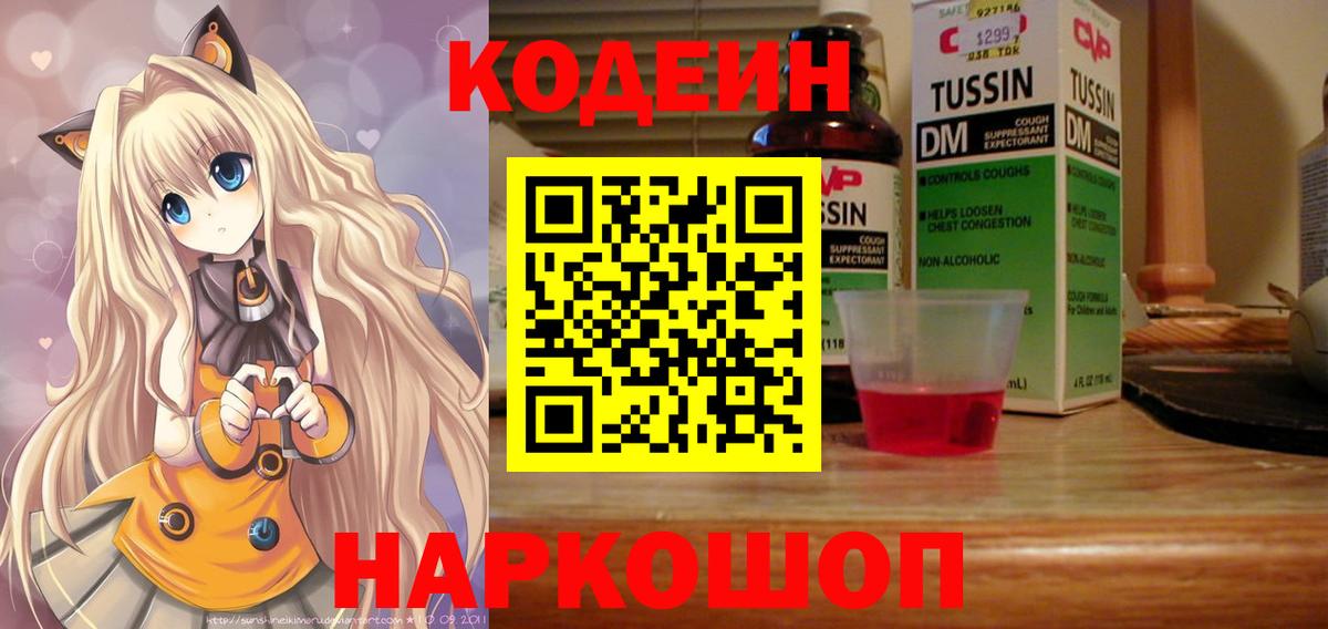 Кодеиновый сироп Lean Purple Drank  Кодеин напиток Lean (лин)  Партизанск  Вход с VPN 